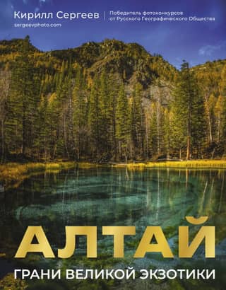 Altai. Facets of Great Exotica