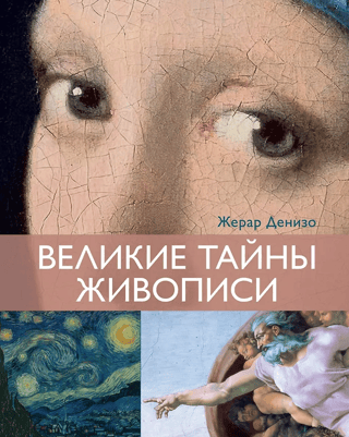 The Great Mysteries of Painting
