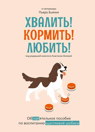 Praise! Feed! Love! A Charming Guide to Raising a Happy Dog