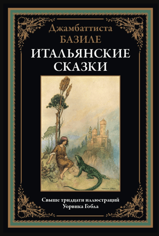 Italian fairy tales