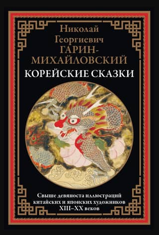 Korean fairy tales