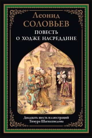 The Tale of Hodja Nasreddin