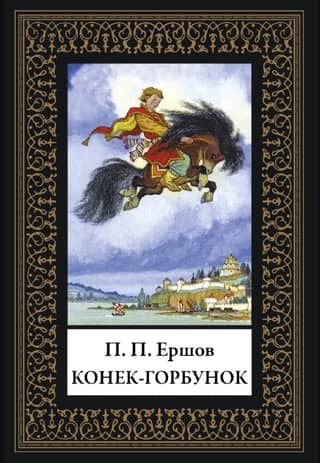 The Little Humpbacked Horse