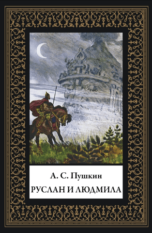 Ruslans un Ludmila