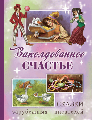 Заколдованное счастье. Сказки зарубежных писателей