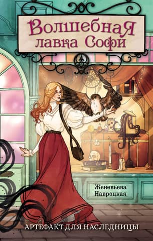 Sophie's Magic Shop: An Artifact for the Heiress