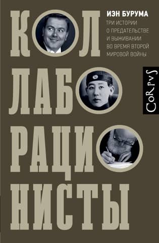 Collaborators: Three Stories of Betrayal and Survival during World War II