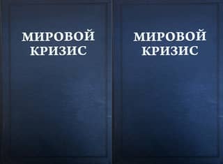 The World Crisis. Volumes 3-4. 1916-1918. In 2 volumes