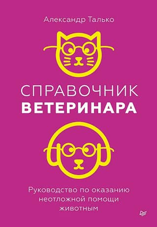 Veterinarian's Handbook: A Guide to Providing Emergency Care to Animals