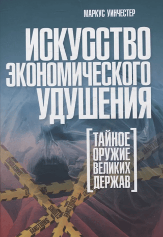 The Art of Economic Strangulation: The Secret Weapon of the Great Powers