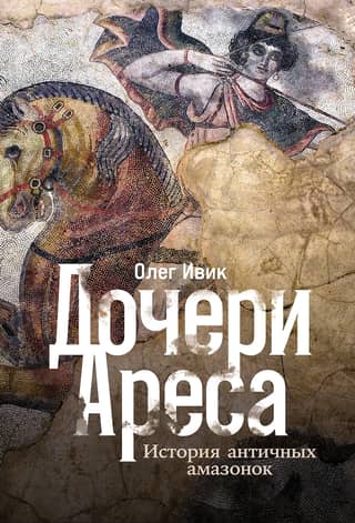 Daughters of Ares: The History of the Ancient Amazons