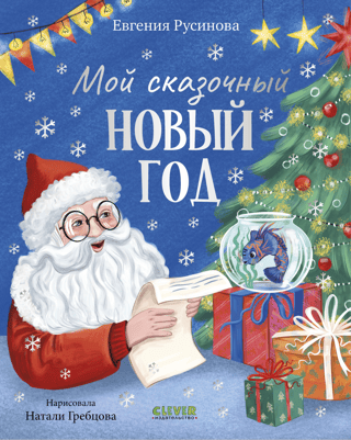 My fairytale New Year
