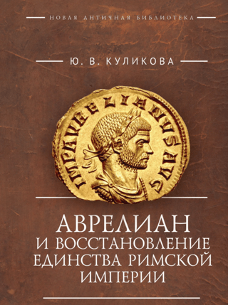 Aurelian and the restoration of the unity of the Roman Empire