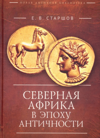 North Africa in Antiquity