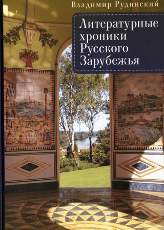 Literary Chronicles of the Russian Diaspora