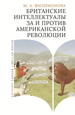 Britu intelektuāļi par un pret Amerikas revolūciju