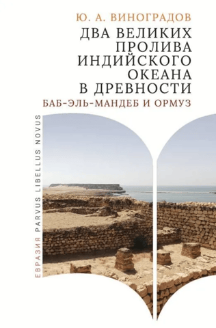 The two great straits of the Indian Ocean in ancient times: Bab el-Mandeb and Hormuz