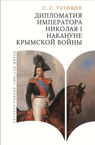 The diplomacy of Emperor Nicholas I on the eve of the Crimean War