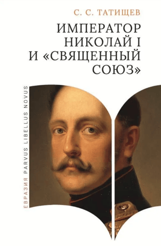 Emperor Nicholas I and the "Holy Alliance"