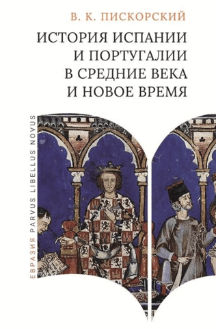 History of Spain and Portugal in the Middle Ages and Modern Times