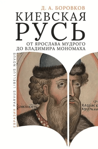 Kievan Rus from Yaroslav the Wise to Vladimir Monomakh