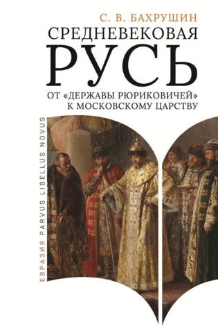 Medieval Rus': From the Rurik Empire to the Muscovite Kingdom