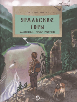 The Ural Mountains. Russia's Stone Belt