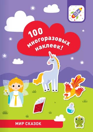 Pasaku pasaule. 100 atkārtoti lietojamas uzlīmes.