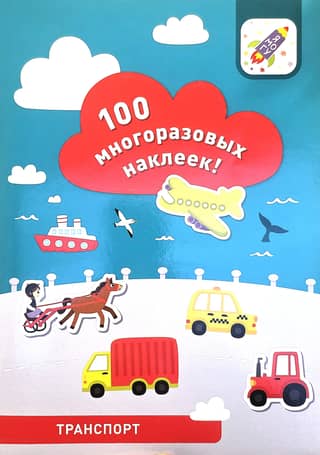 Transportation. 100 reusable stickers