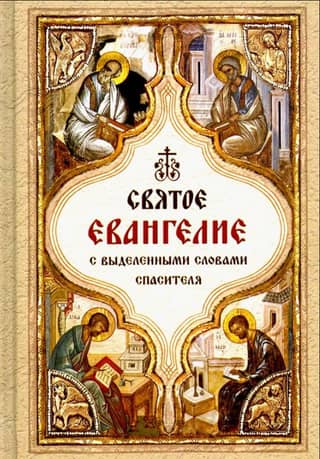 The Holy Gospel with the words of the Savior highlighted
