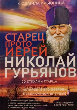Elder Archpriest Nikolai Guryanov. Biography. Memories. Letters