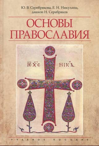Fundamentals of Orthodoxy. Study Guide