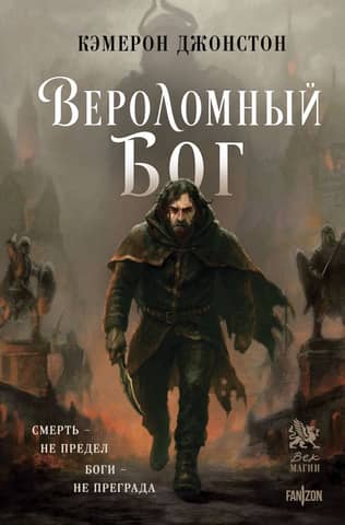 The Treacherous God