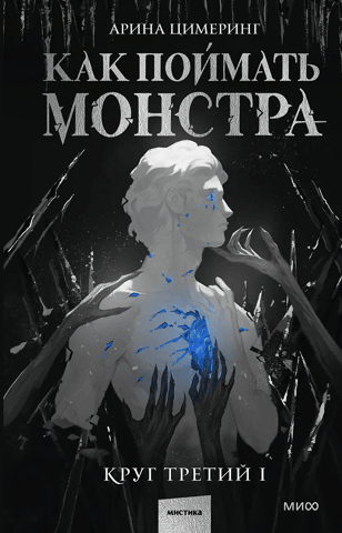 How to Catch a Monster: The Third Circle, Book 1