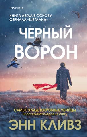 Черный ворон