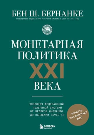 Monetary Policy in the 21st Century: The Evolution of the Federal Reserve from the Great Inflation to the COVID-19 Pandemic