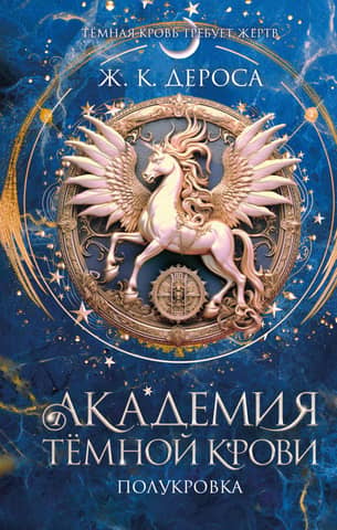 Dark Blood Academy. Half-Blood