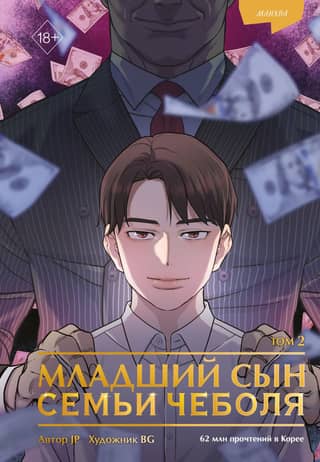 The Youngest Son of a Chaebol Family. Manhwa. Volume 2