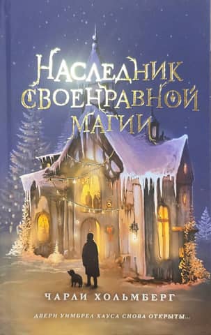Heir to wayward magic