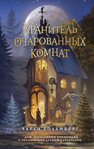 Keeper of the Enchanted Rooms