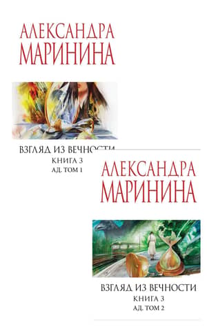 A View from Eternity. Book 3. Hell. In 2 volumes