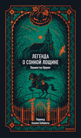 The Legend of Sleepy Hollow