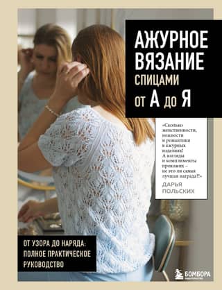 Openwork Knitting from A to Z. From Pattern to Outfit. A Complete Practical Guide