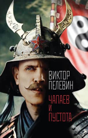 Chapaev and Emptiness