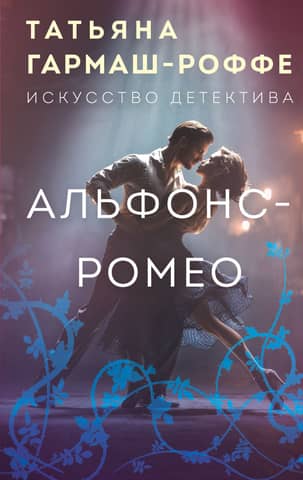 Alphonse-Romeo
