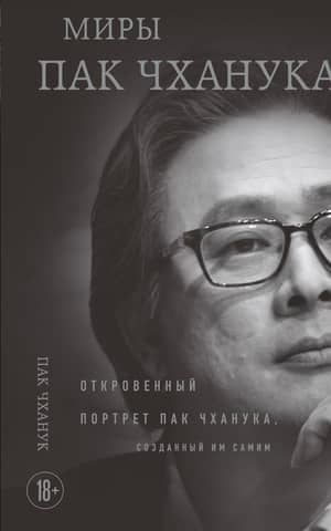 The Worlds of Park Chan-wook: A Candid Portrait of Park Chan-wook, Created by Himself