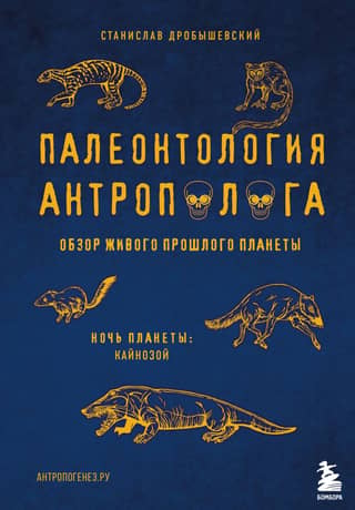 Anthropologist's Paleontology. Volume 3. Cenozoic