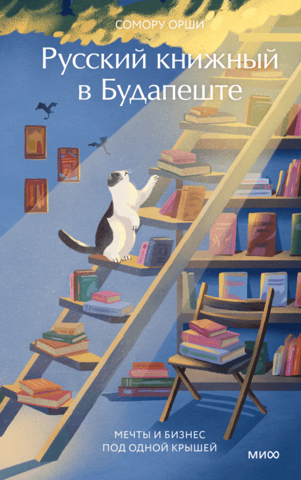A Russian bookstore in Budapest. Dreams and business under one roof