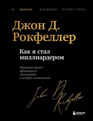 How I Became a Billionaire: The Principles of the First Official Billionaire in Human History