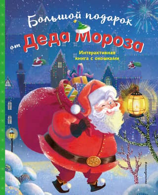 A big gift from Santa Claus
